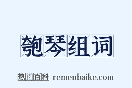 匏琴组词是什么意思的图片